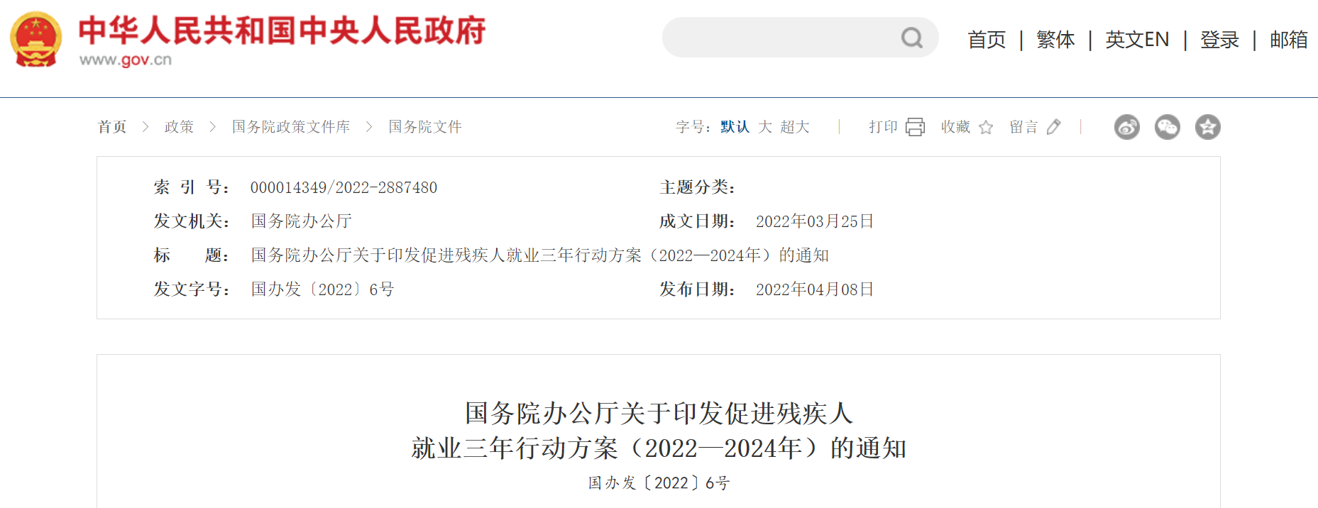 国务院办公厅关于印发促进残疾人就业三年行动方案（2022—2024年）的通知