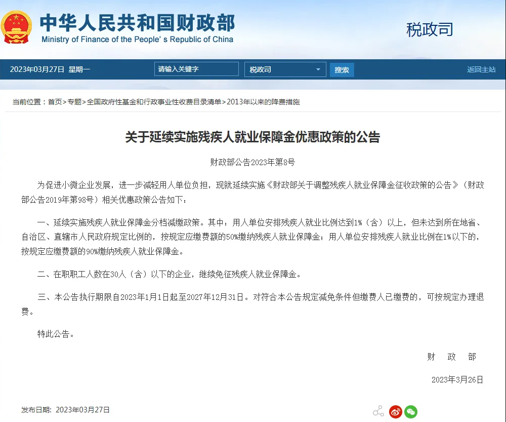 【政策】财政部关于延续实施残疾人就业保障金优惠政策的公告