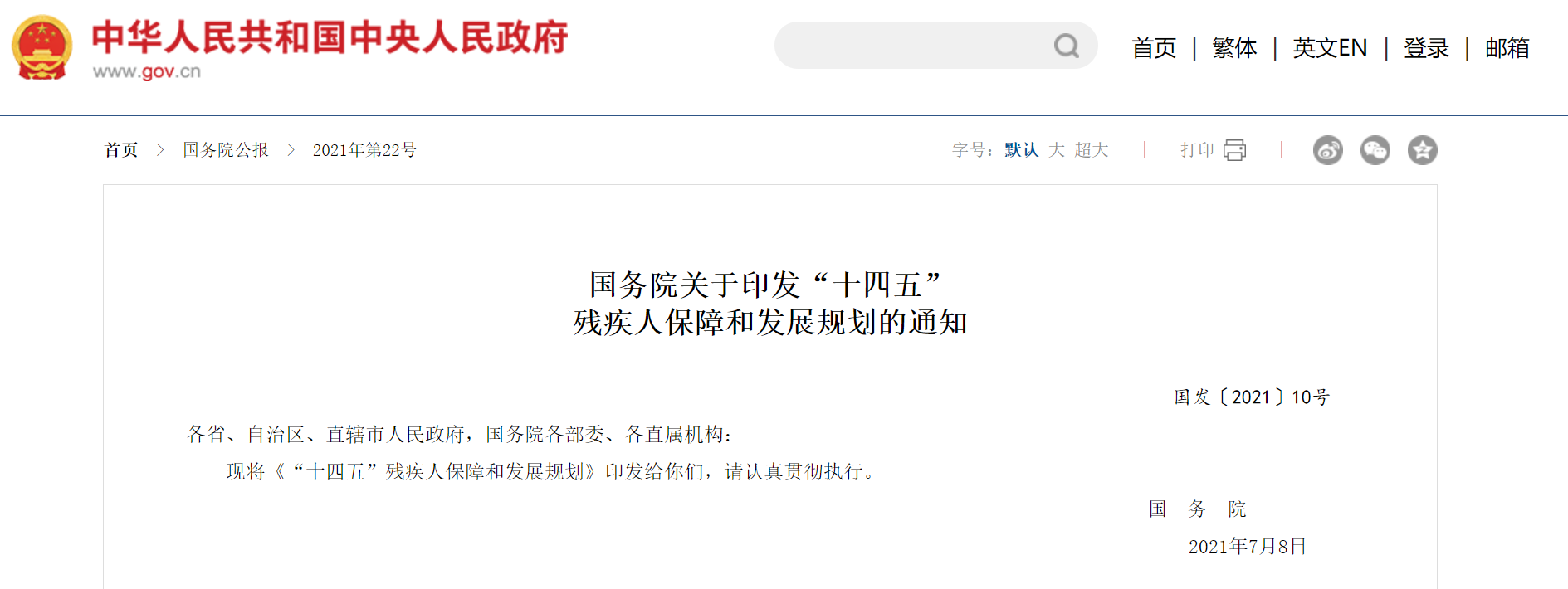 国务院关于印发“十四五”残疾人保障和发展规划的通知