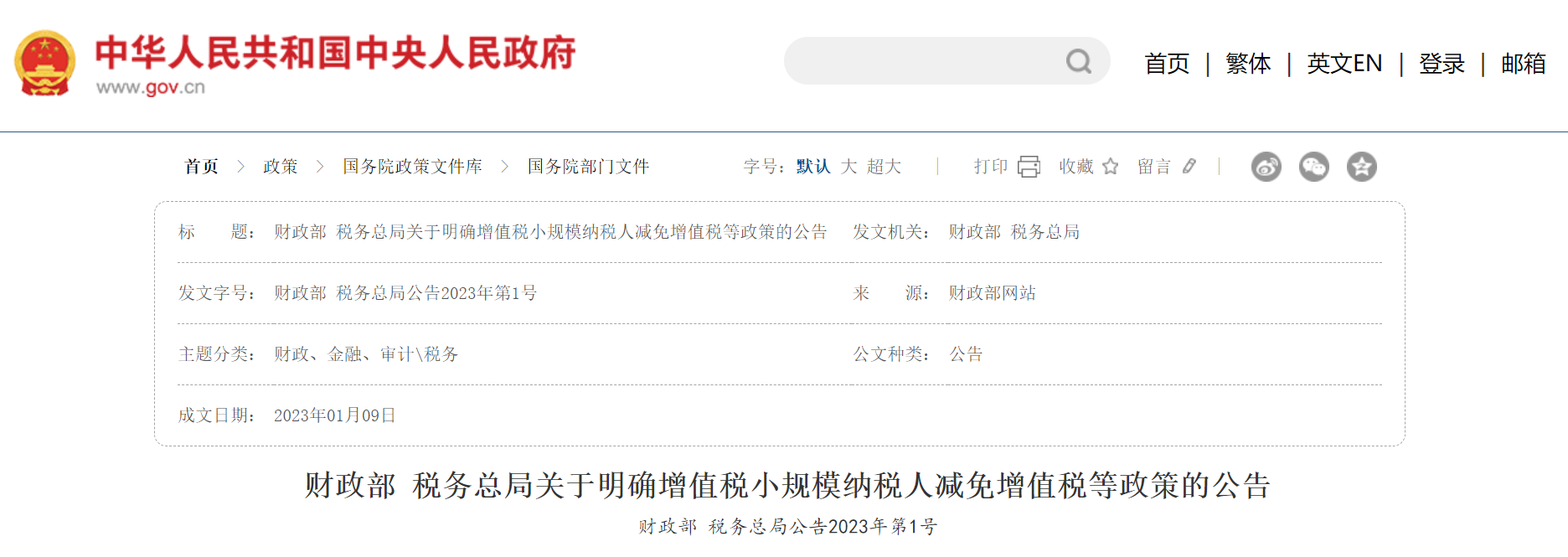 财政部 税务总局关于明确增值税小规模纳税人减免增值税等政策的公告